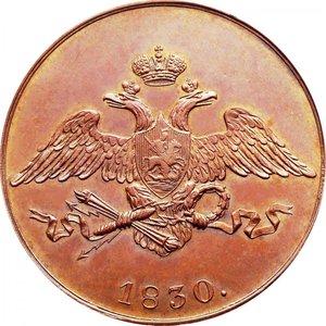 5 копеек 1830 года ЕМ-ФХ