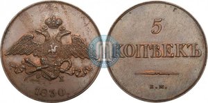 5 копеек 1830 года ЕМ-ФХ