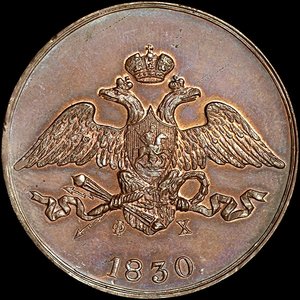 5 копеек 1830 года ЕМ-ФХ