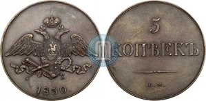 5 копеек 1830 года ЕМ-ФХ