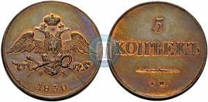 5 копеек 1830 года ЕМ-ФХ