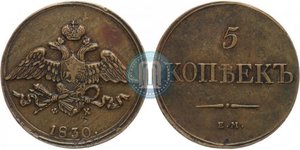 5 копеек 1830 года ЕМ-ФХ