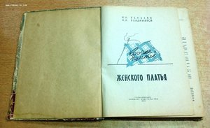 Кройка и шитье женского платья 1960 год