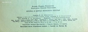 Кройка и шитье женского платья 1960 год