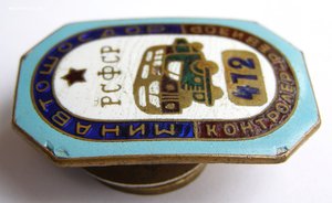 Контролер-ревизор Минавтошосдор РСФСР № 472