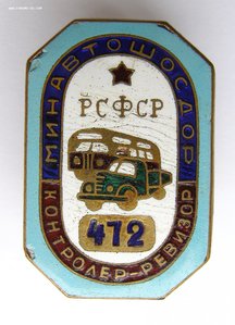 Контролер-ревизор Минавтошосдор РСФСР № 472