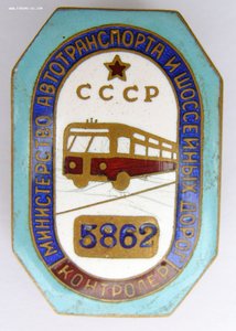 Контролер Минавтошосдор СССР № 5862