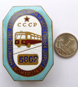 Контролер Минавтошосдор СССР № 5862