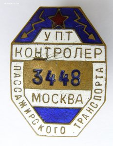 Контролер пассажирского транспорта УПТ Москва № 3448