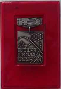 высшая школа СССР,ММД,в коробочке