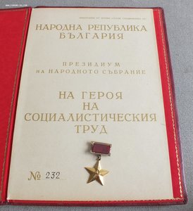 Болгария, ГСТ 1-й тип с документом