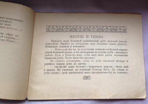 Книга для детей. 1910г. Приложение к журналу "Жаворонок"