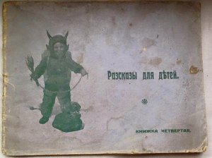 Книга для детей. 1910г. Приложение к журналу "Жаворонок"