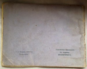 Книга для детей. 1910г. Приложение к журналу "Жаворонок"