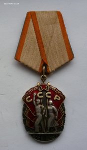 Знак Почета 101 тыс.