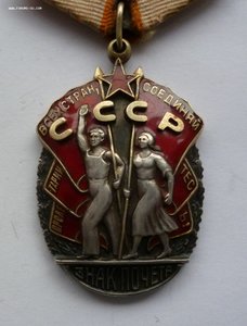 Знак Почета 101 тыс.