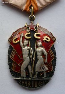 Знак Почета 153 тыс.