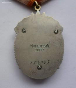 Знак Почета 153 тыс.