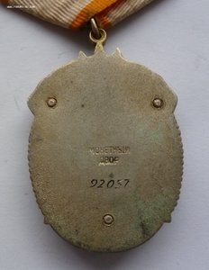 Знак Почета 92 тыс.