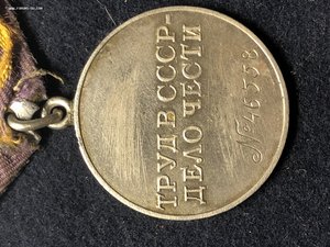 За Трудовое Отличие №46558