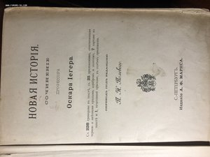 ВСЕОБЩАЯ ИСТОРИЯ ОСКАРА ИЕГЕРА 1894 ГОД 3 И 4 ТОМ