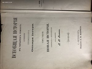 ВСЕОБЩАЯ ИСТОРИЯ ОСКАРА ИЕГЕРА 1894 ГОД 3 И 4 ТОМ