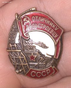 ОТЛИЧНИКУ ДАЛЬСТРОЕВЦУ  ГУСДС НКВД СССР