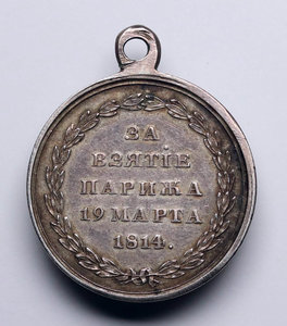 Медаль За взятие Парижа, 19 марта 1814г.