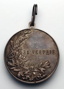 Медаль "За Усердие" в серебре, шейная