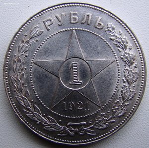 1 рубль 1921 г.