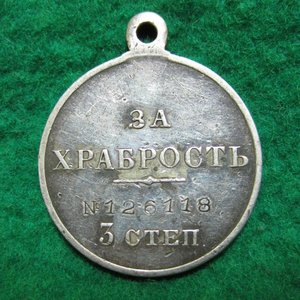 За Храбрость 3 ст. № 126118