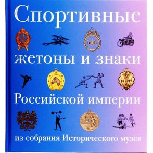 Спортивные жетоны и знаки Российской империи
