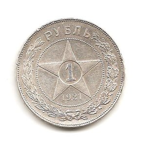 1 рубль 1921