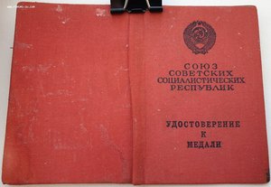 Незаполненное удостоверение к медали (Георгадзе 1976)