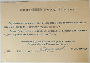 Поздравления от командующего ВМФ СССР и КЧФ