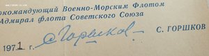 Поздравления от командующего ВМФ СССР и КЧФ