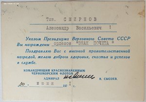 Поздравления от командующего ВМФ СССР и КЧФ