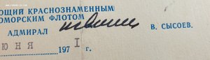 Поздравления от командующего ВМФ СССР и КЧФ