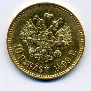 10 рублей 1899 АГ
