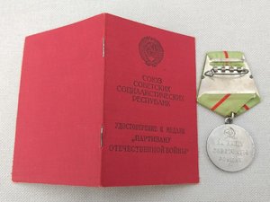 Комплект дубликатов на партизана.