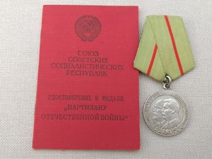 Комплект дубликатов на партизана.