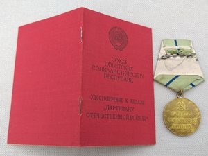 Комплект дубликатов на партизана.