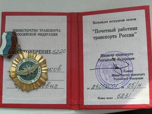 Почетный работник транспорта России  с док