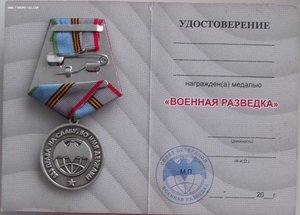 медали 95 лет военной разведке,разные,на чистых доках