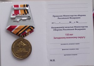 150 лет западному ВО,за воинскую доблесть,МинОбороны