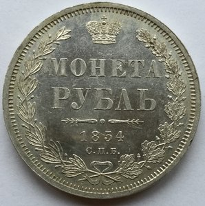 Рубль 1854 г СПБ НI (штемпельный блеск)