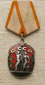 Орден Знак Почета 121581 маленький МД