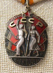 Орден Знак Почета 121581 маленький МД