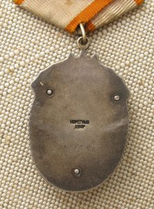 Орден Знак Почета 121581 маленький МД