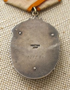 Орден Знак Почета 121581 маленький МД